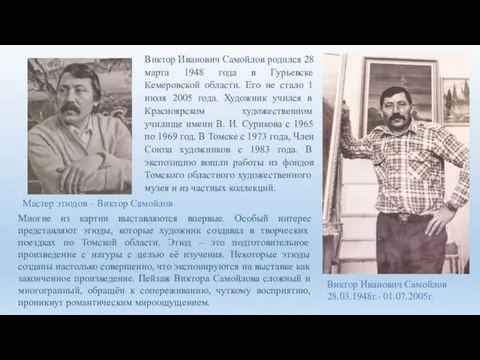 Виктор Иванович Самойлов родился 28 марта 1948 года в Гурьевске Кемеровской области.