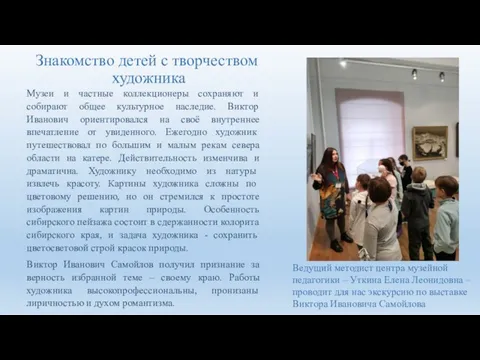 Знакомство детей с творчеством художника Музеи и частные коллекционеры сохраняют и собирают