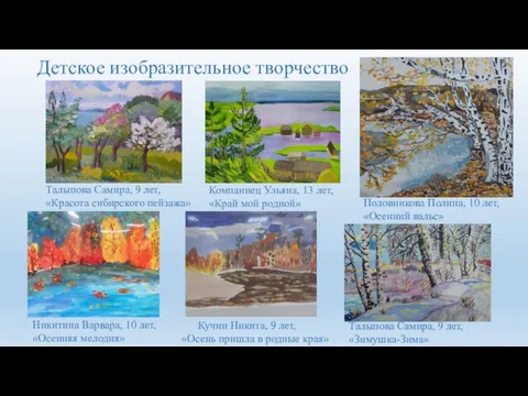 Детское изобразительное творчество Талыпова Самира, 9 лет, «Красота сибирского пейзажа» Половникова Полина,