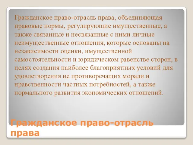 Гражданское право-отрасль права Гражданское право-отрасль права, объединяющая правовые нормы, регулирующие имущественные, а