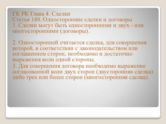 ГК РК Глава 4. Сделки Статья 148. Односторонние сделки и договоры 1.