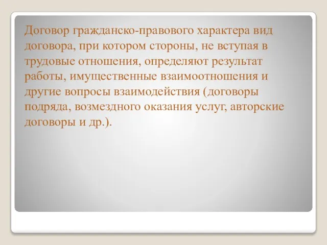 Договор гражданско-правового характера вид договора, при котором стороны, не вступая в трудовые