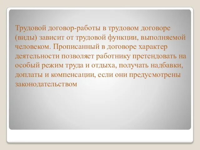 Трудовой договор-работы в трудовом договоре (виды) зависит от трудовой функции, выполняемой человеком.