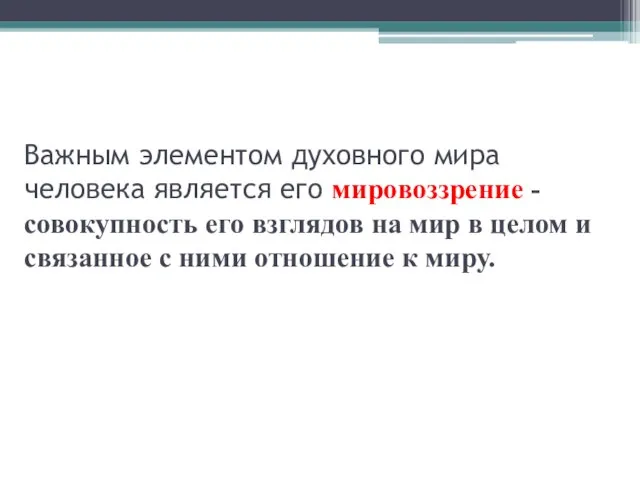 Важным элементом духовного мира человека является его мировоззрение - совокупность его взглядов