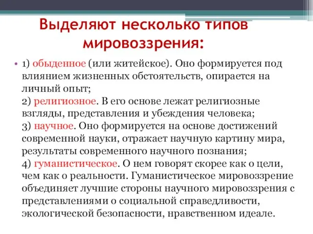 Выделяют несколько типов мировоззрения: 1) обыденное (или житейское). Оно формируется под влиянием