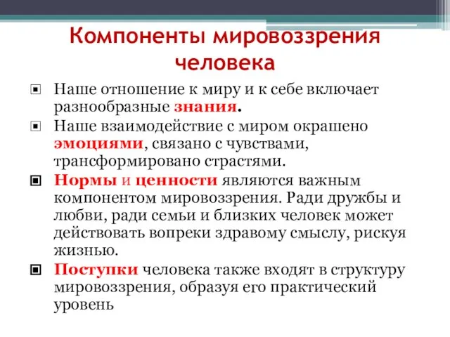 Компоненты мировоззрения человека Наше отношение к миру и к себе включает разнообразные