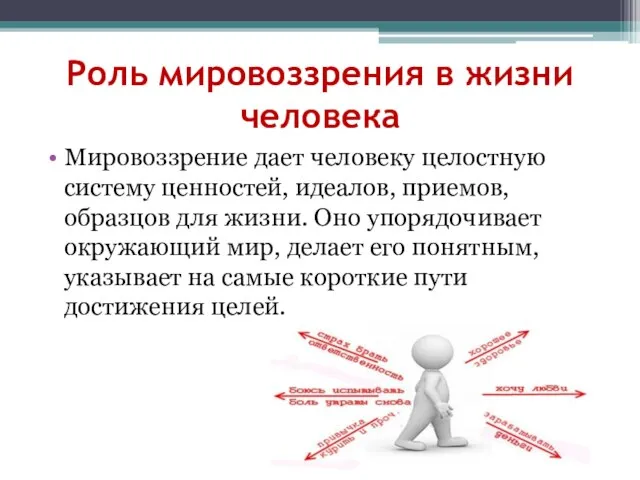 Роль мировоззрения в жизни человека Мировоззрение дает человеку целостную систему ценностей, идеалов,