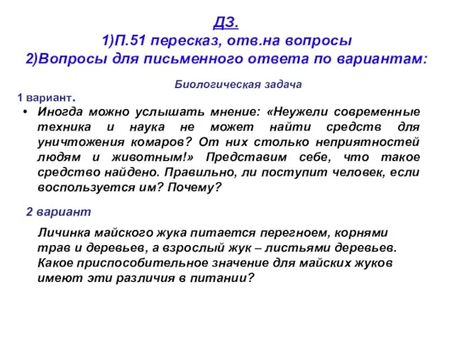 ДЗ. 1)П.51 пересказ, отв.на вопросы 2)Вопросы для письменного ответа по вариантам: Иногда