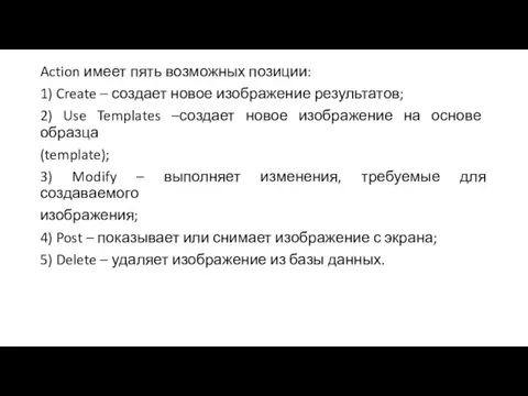 Action имеет пять возможных позиции: 1) Create – создает новое изображение результатов;