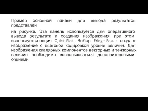 Пример основной панели для вывода результатов представлен на рисунке. Эта панель используется