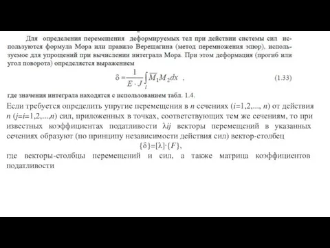 Если требуется определить упругие перемещения в n сечениях (i=1,2,..., n) от действия