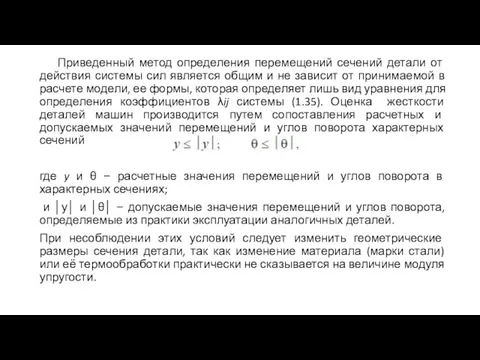 Приведенный метод определения перемещений сечений детали от действия системы сил является общим