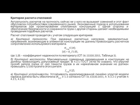 Критерии расчета стеллажей Актуальность расчетов на прочность сейчас ни у кого не