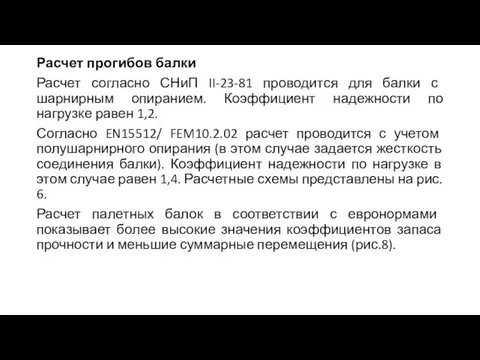 Расчет прогибов балки Расчет согласно СНиП II-23-81 проводится для балки с шарнирным