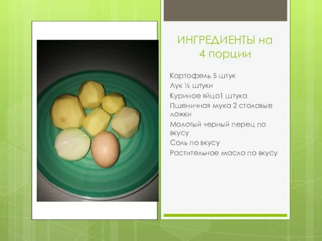 ИНГРЕДИЕНТЫ на 4 порции Картофель 5 штук Лук ½ штуки Куриное яйцо1