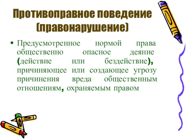 Противоправное поведение (правонарушение) Предусмотренное нормой права общественно опасное деяние (действие или бездействие),