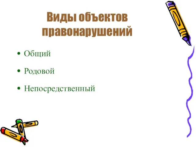 Виды объектов правонарушений Общий Родовой Непосредственный