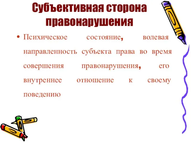 Субъективная сторона правонарушения Психическое состояние, волевая направленность субъекта права во время совершения