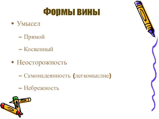 Формы вины Умысел Прямой Косвенный Неосторожность Самонадеянность (легкомыслие) Небрежность