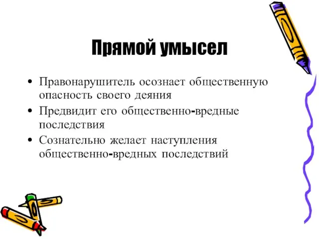 Прямой умысел Правонарушитель осознает общественную опасность своего деяния Предвидит его общественно-вредные последствия