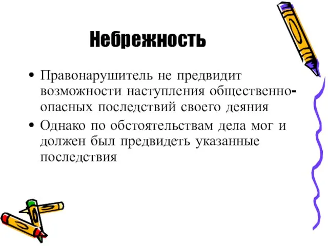 Небрежность Правонарушитель не предвидит возможности наступления общественно-опасных последствий своего деяния Однако по