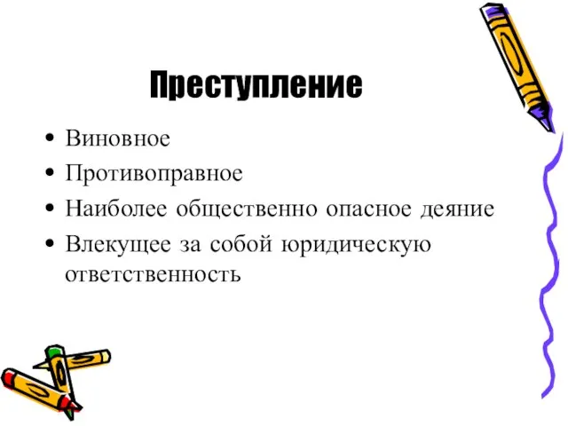 Преступление Виновное Противоправное Наиболее общественно опасное деяние Влекущее за собой юридическую ответственность