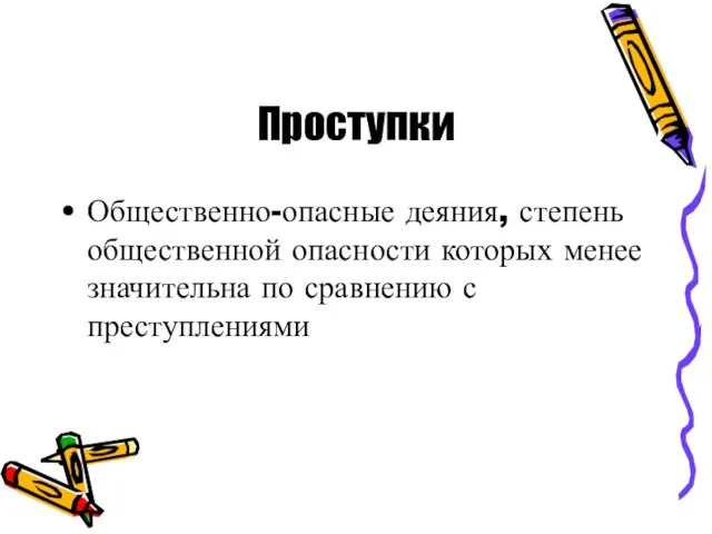 Проступки Общественно-опасные деяния, степень общественной опасности которых менее значительна по сравнению с преступлениями