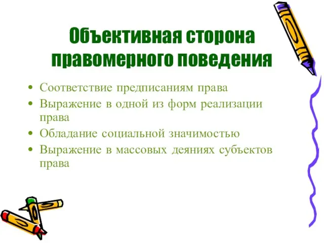 Объективная сторона правомерного поведения Соответствие предписаниям права Выражение в одной из форм