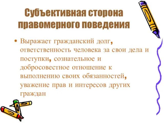 Субъективная сторона правомерного поведения Выражает гражданский долг, ответственность человека за свои дела