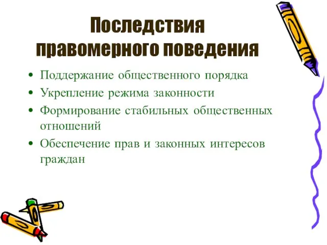 Последствия правомерного поведения Поддержание общественного порядка Укрепление режима законности Формирование стабильных общественных