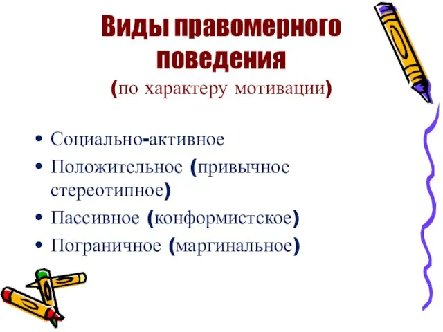 Виды правомерного поведения (по характеру мотивации) Социально-активное Положительное (привычное стереотипное) Пассивное (конформистское) Пограничное (маргинальное)