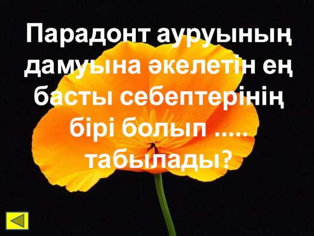 Парадонт ауруының дамуына әкелетін ең басты себептерінің бірі болып ..... табылады?