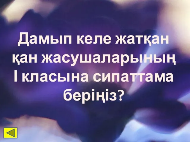 Дамып келе жатқан қан жасушаларының І класына сипаттама беріңіз?