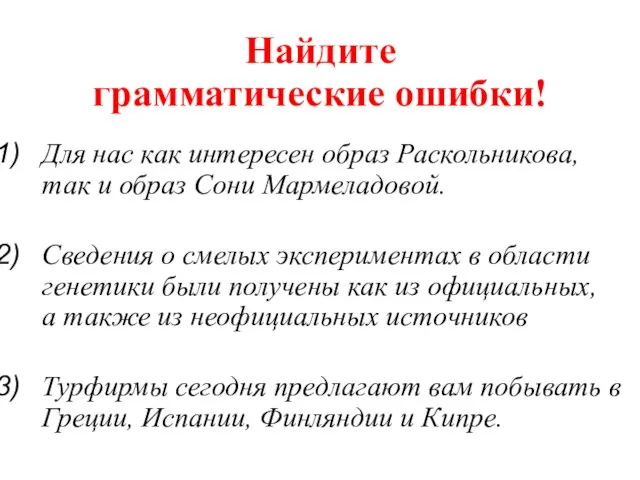 Найдите грамматические ошибки! Для нас как интересен образ Раскольникова, так и образ