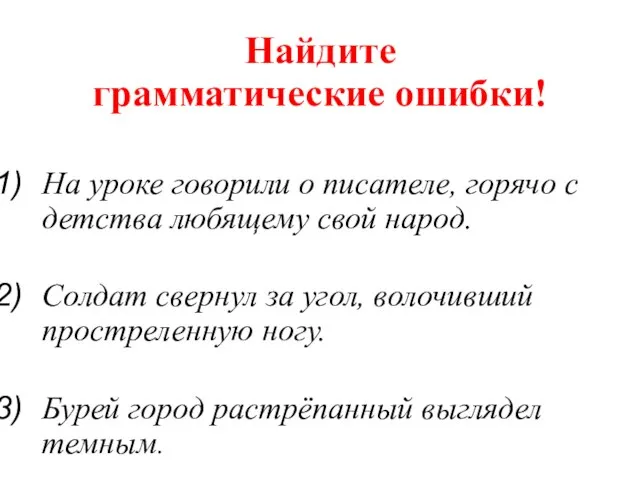 Найдите грамматические ошибки! На уроке говорили о писателе, горячо с детства любящему