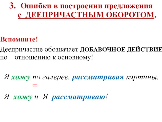 3. Ошибки в построении предложения с ДЕЕПРИЧАСТНЫМ ОБОРОТОМ. Вспомните! Деепричастие обозначает ДОБАВОЧНОЕ