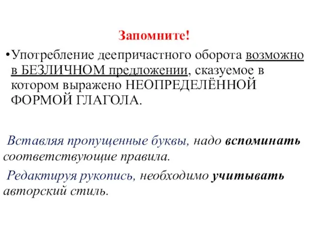 Запомните! Употребление деепричастного оборота возможно в БЕЗЛИЧНОМ предложении, сказуемое в котором выражено