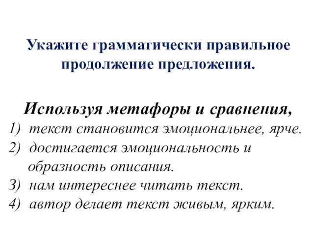 Укажите грамматически правильное продолжение предложения. Используя метафоры и сравнения, 1) текст становится