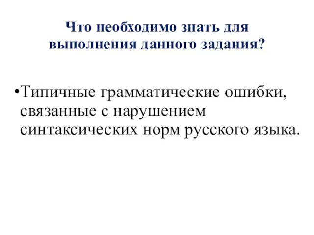 Что необходимо знать для выполнения данного задания? Типичные грамматические ошибки, связанные с