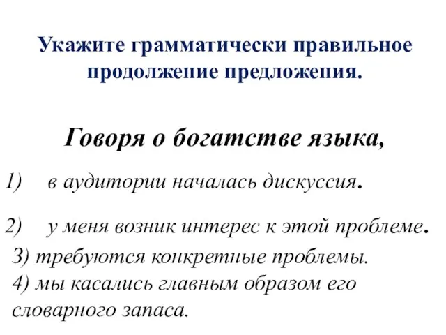 Укажите грамматически правильное продолжение предложения. Говоря о богатстве языка, в аудитории началась