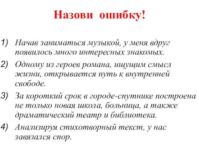 Назови ошибку! Начав заниматься музыкой, у меня вдруг появилось много интересных знакомых.