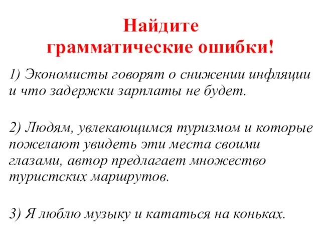 Найдите грамматические ошибки! 1) Экономисты говорят о снижении инфляции и что задержки