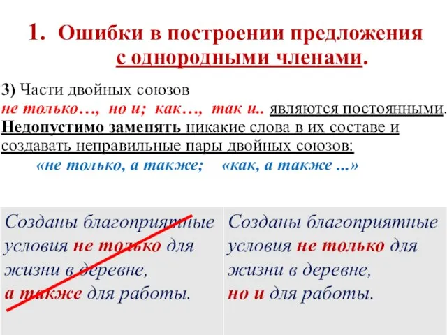 1. Ошибки в построении предложения с однородными членами. 3) Части двойных союзов