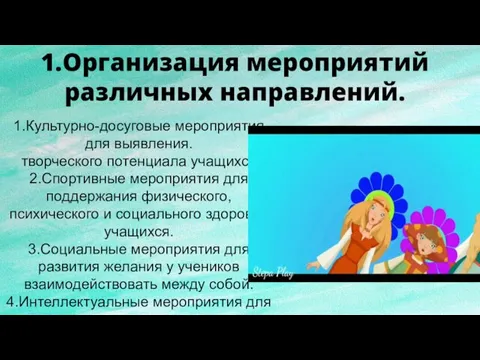 1.Культурно-досуговые мероприятия для выявления. творческого потенциала учащихся. 2.Спортивные мероприятия для поддержания физического,