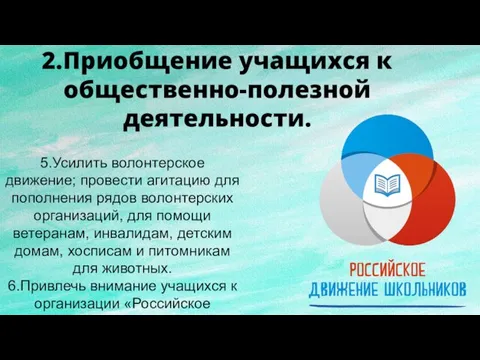 5.Усилить волонтерское движение; провести агитацию для пополнения рядов волонтерских организаций, для помощи