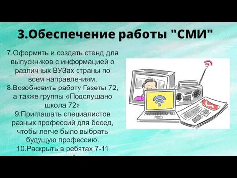 7.Оформить и создать стенд для выпускников с информацией о различных ВУЗах страны