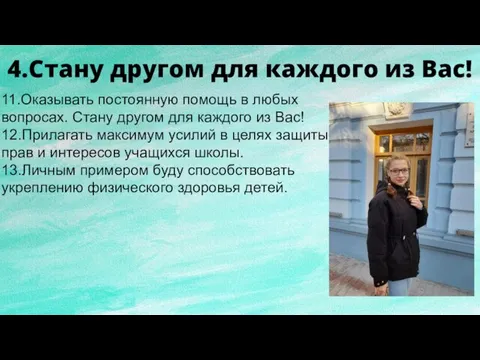 4.Стану другом для каждого из Вас! 11.Оказывать постоянную помощь в любых вопросах.