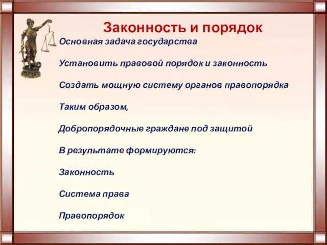 Законность и порядок Основная задача государства Установить правовой порядок и законность Создать