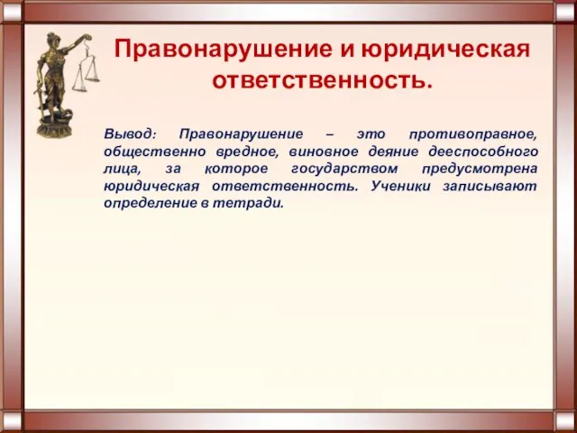 Правонарушение и юридическая ответственность. Вывод: Правонарушение – это противоправное, общественно вредное, виновное