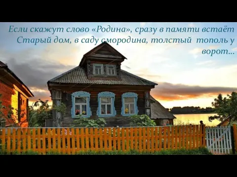 Смоленцева Т.Г Если скажут слово «Родина», сразу в памяти встаёт Старый дом,